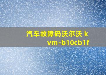 汽车故障码沃尔沃 kvm-b10cb1f